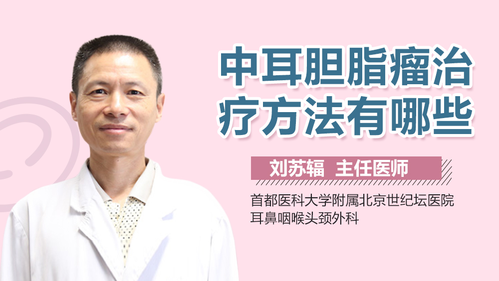 中耳胆脂瘤治疗方法有哪些