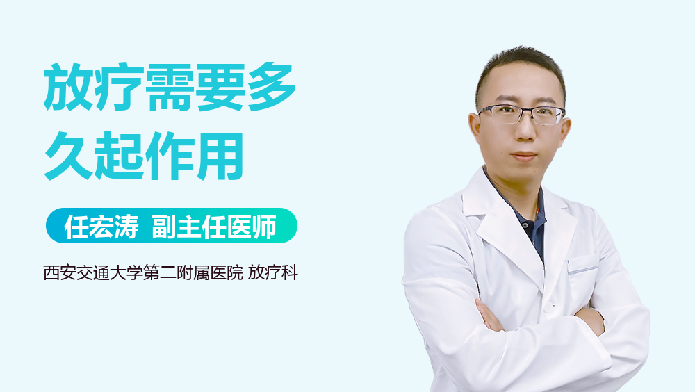 放疗需要多久起作用