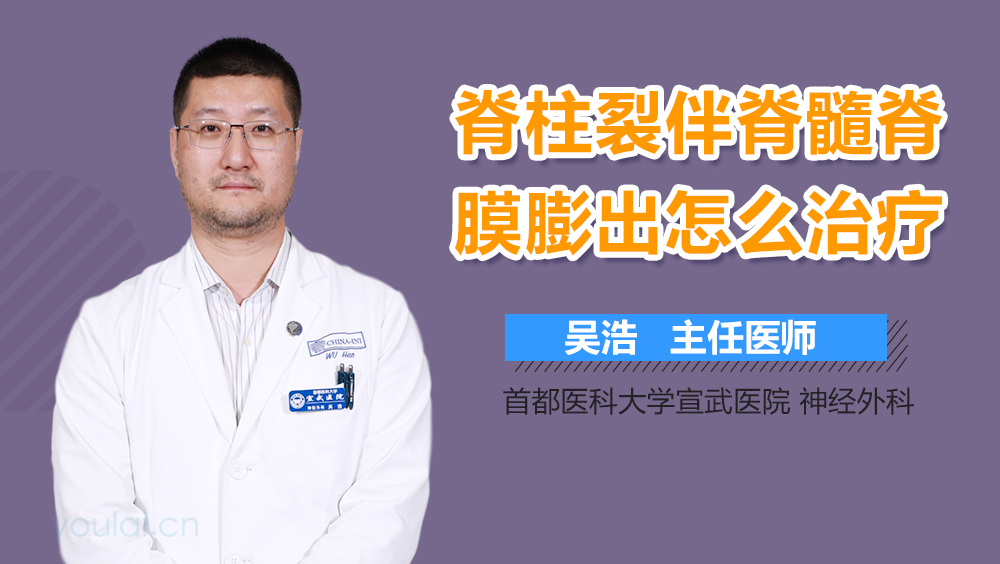 脊柱裂伴脊髓脊膜膨出怎么治疗