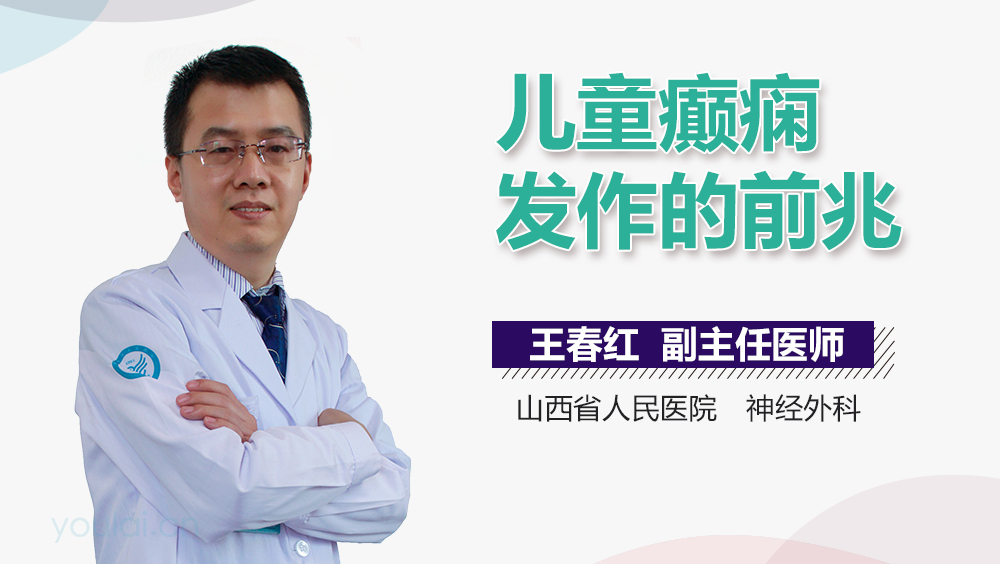 儿童癫痫发作的前兆