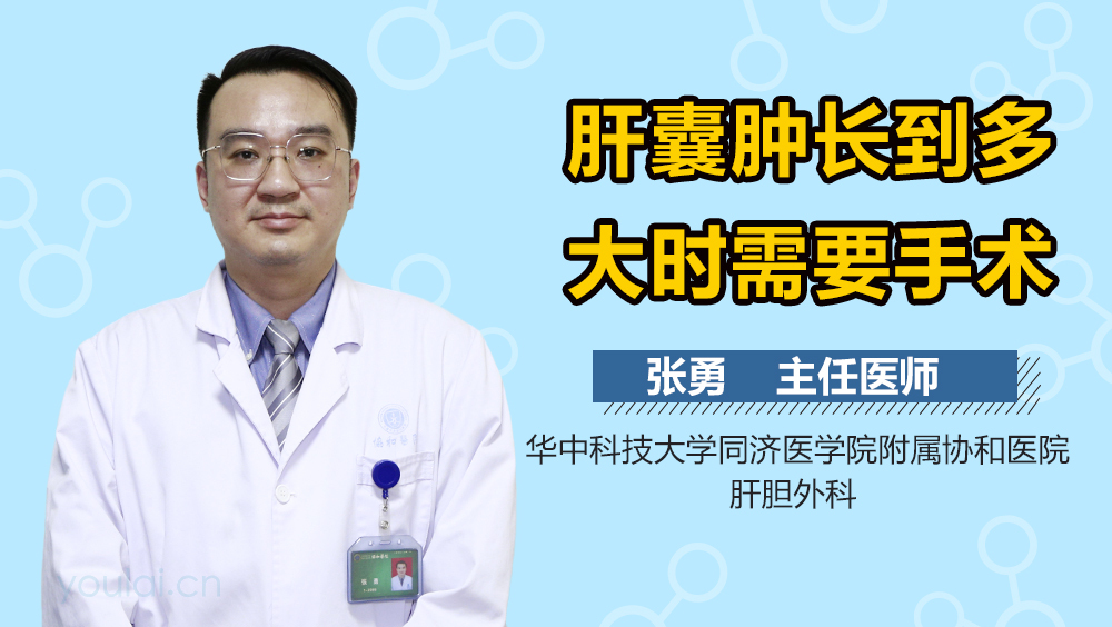 肝囊肿长到多大时需要手术