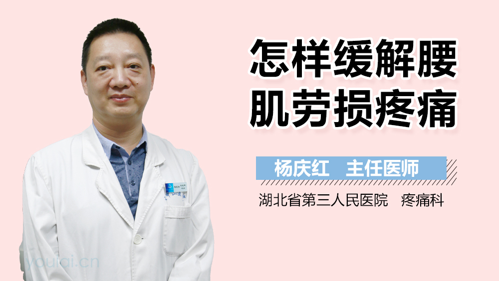 怎样缓解腰肌劳损疼痛