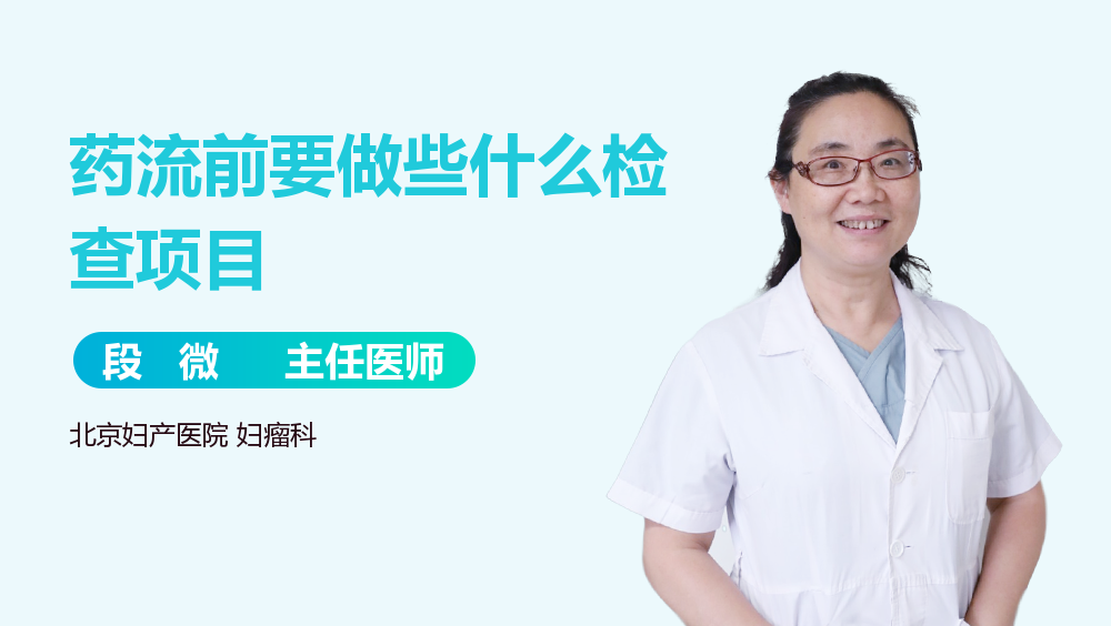 药流前要做些什么检查项目