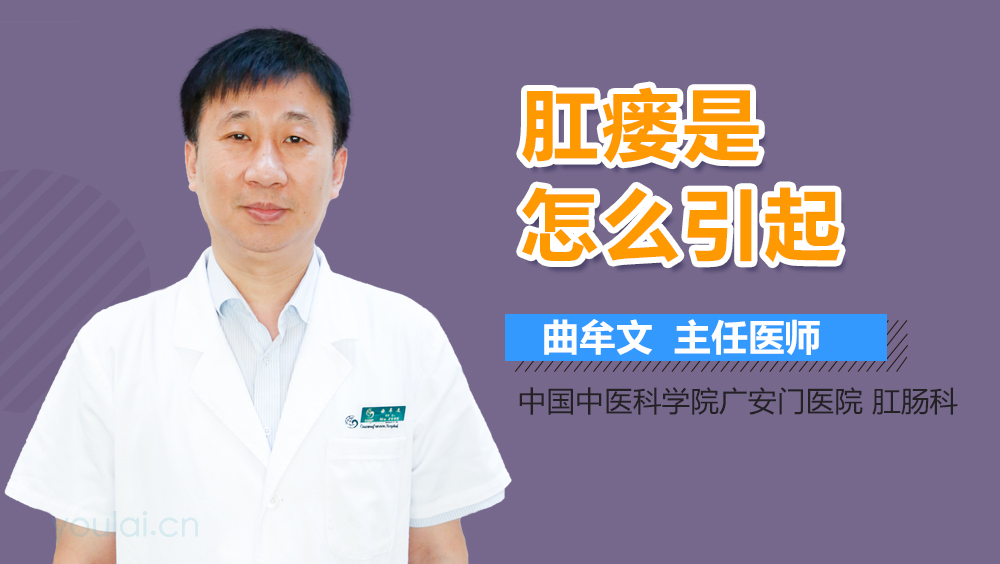 肛瘘是怎么引起