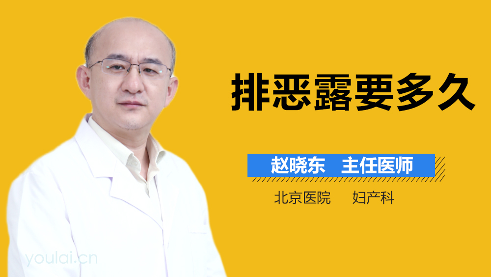 排恶露要多久