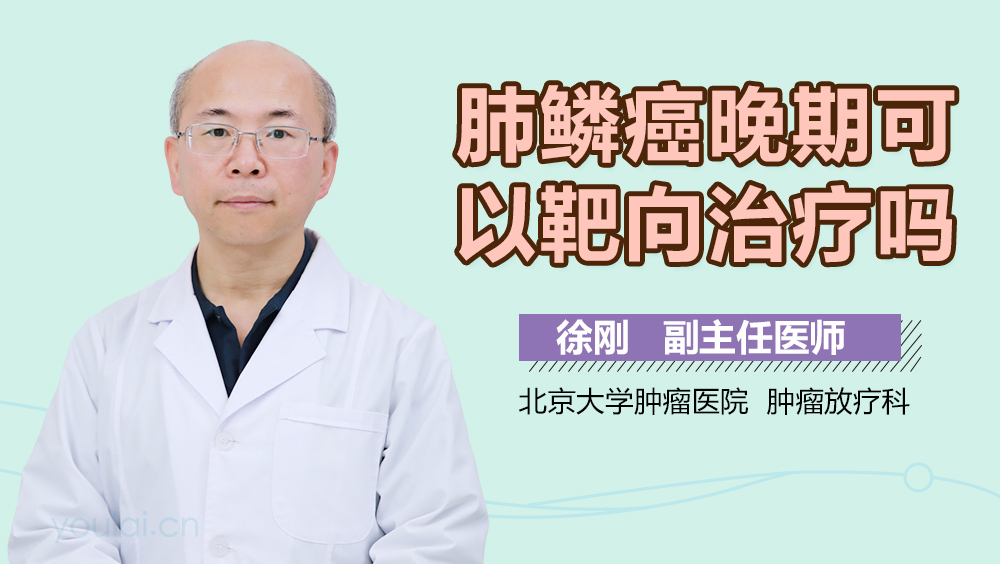肺鳞癌晚期可以靶向治疗吗