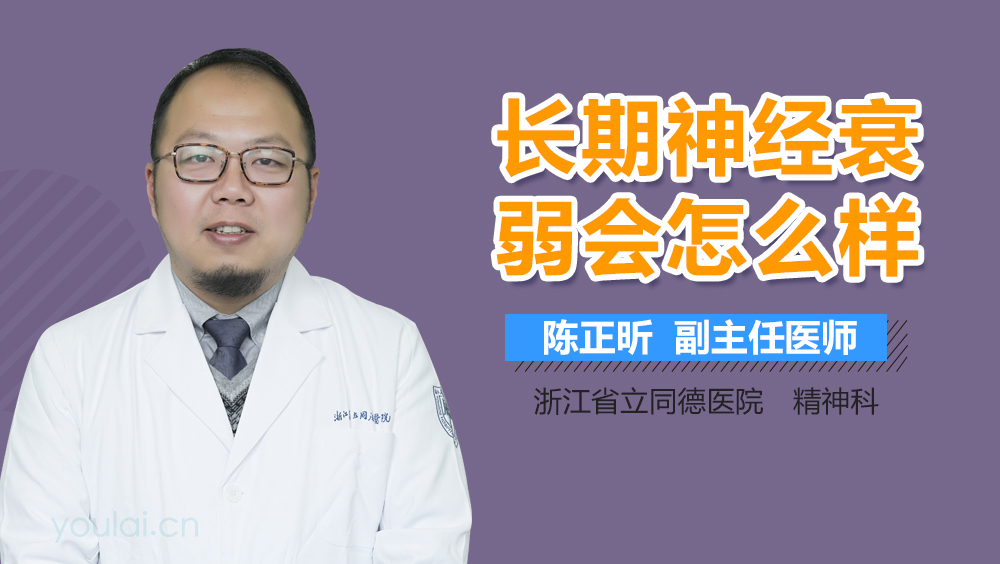 长期神经衰弱会怎么样