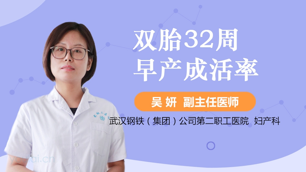 双胎32周早产成活率