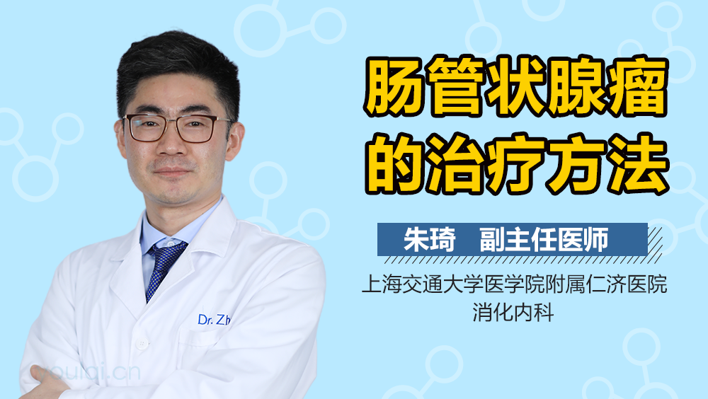 肠管状腺瘤的治疗方法