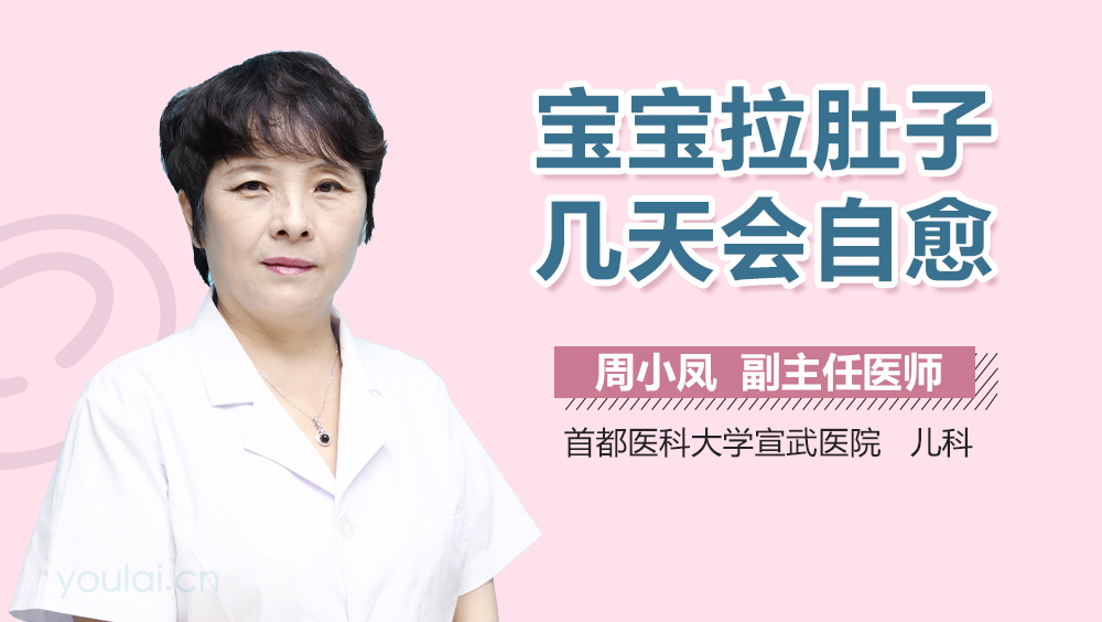 宝宝拉肚子几天会自愈