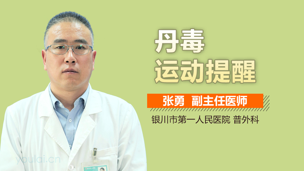 丹毒运动提醒