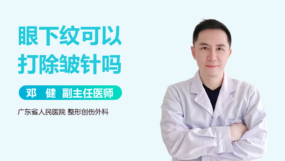 眼下纹可以打除皱针吗