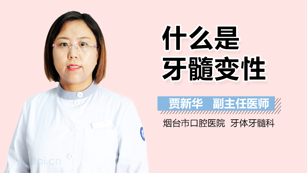 什么是牙髓变性
