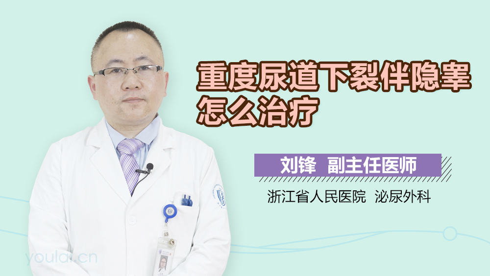重度尿道下裂伴隐睾怎么治疗