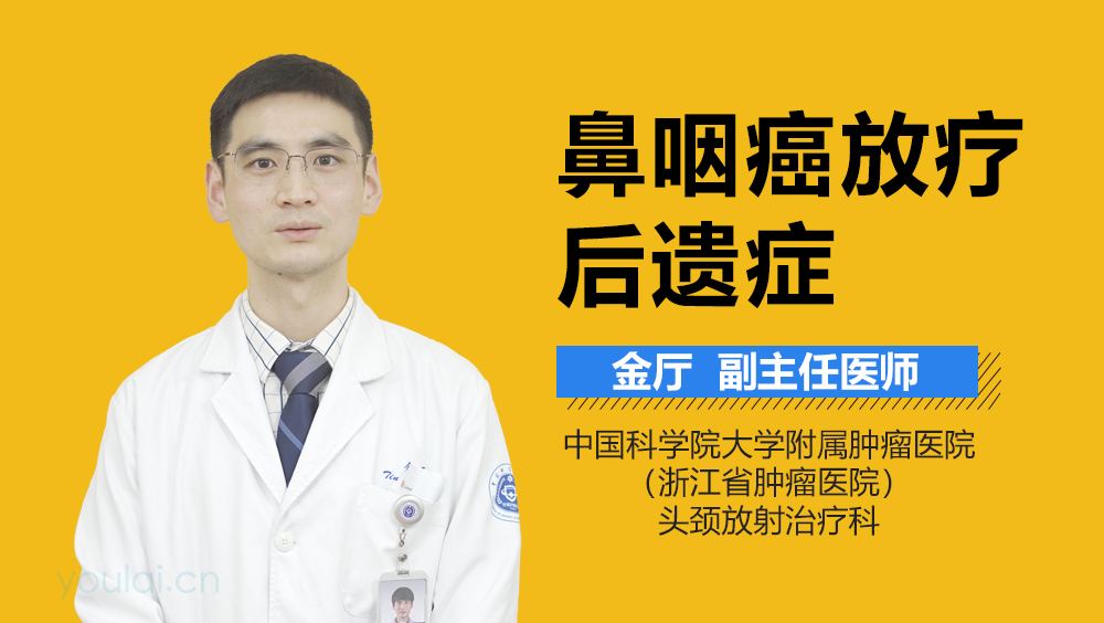 鼻咽癌放疗后遗症