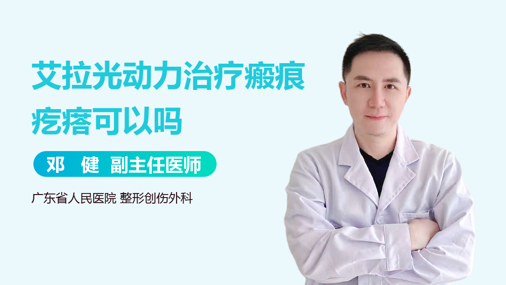 艾拉光动力治疗瘢痕疙瘩可以吗
