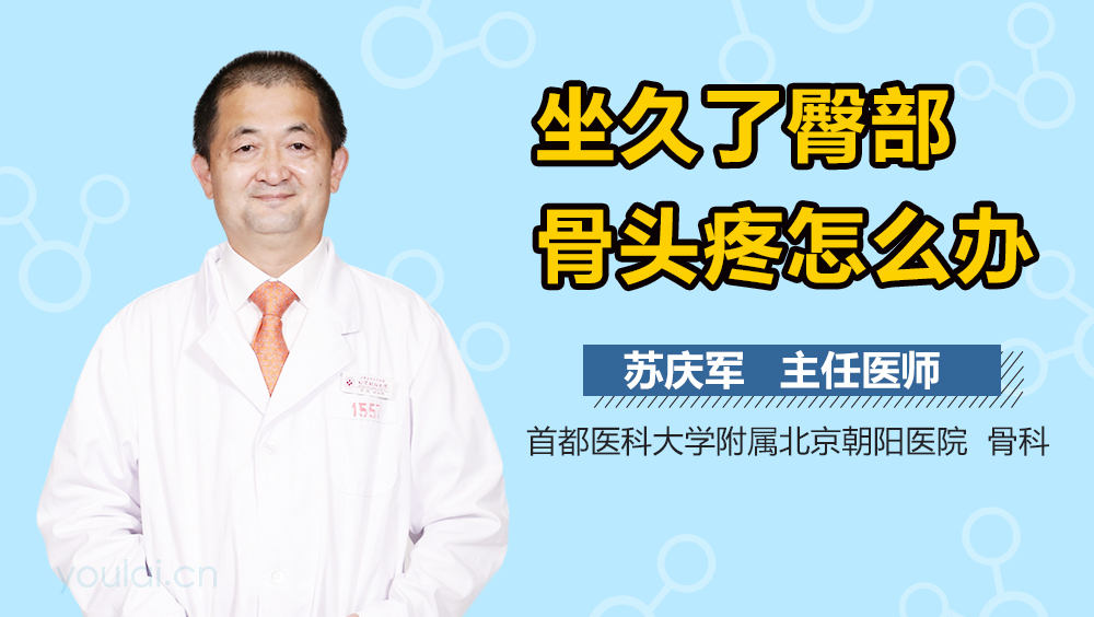 坐久了臀部骨头疼怎么办