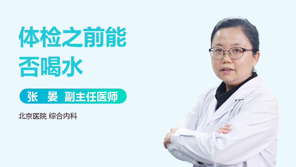 体检之前能否喝水
