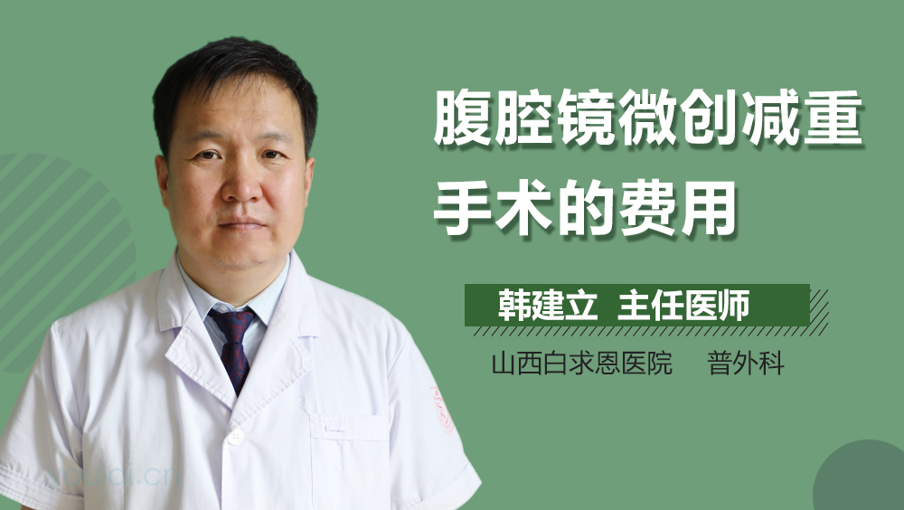 腹腔镜微创减重手术的费用