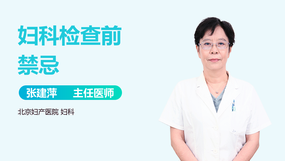 妇科检查前禁忌