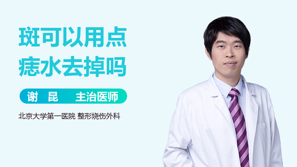 斑可以用点痣水去掉吗