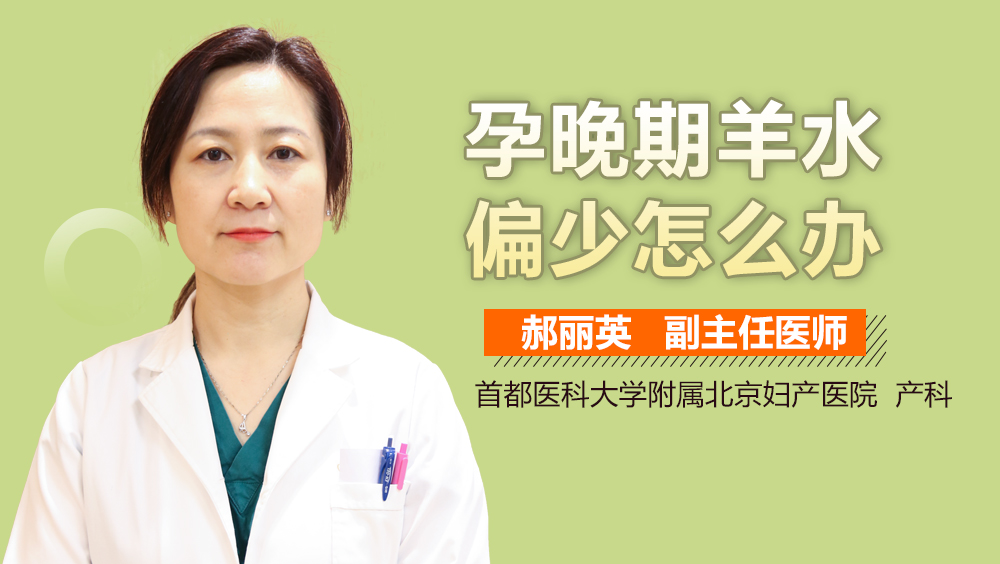孕晚期羊水偏少怎么办