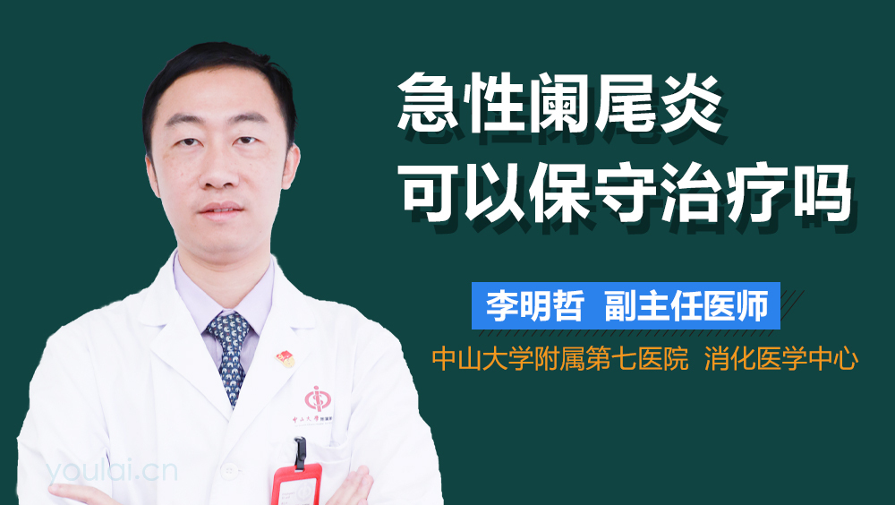 急性阑尾炎可以保守治疗吗