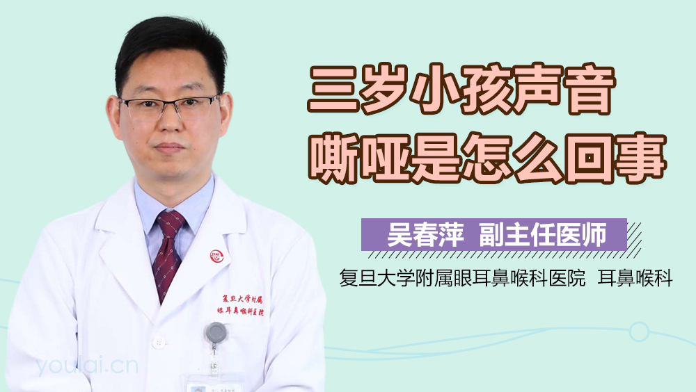 三岁小孩声音嘶哑是怎么回事