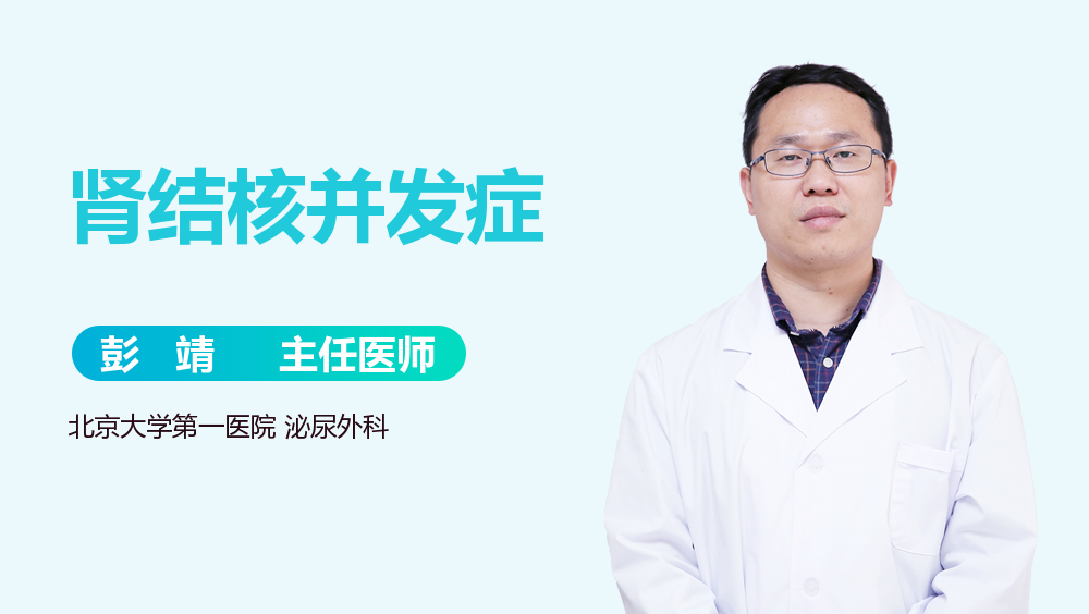 肾结核并发症