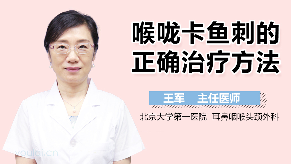 喉咙卡鱼刺的正确治疗方法