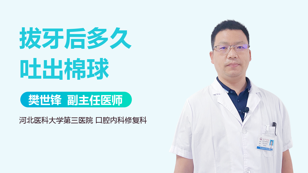 拔牙后多久吐出棉球
