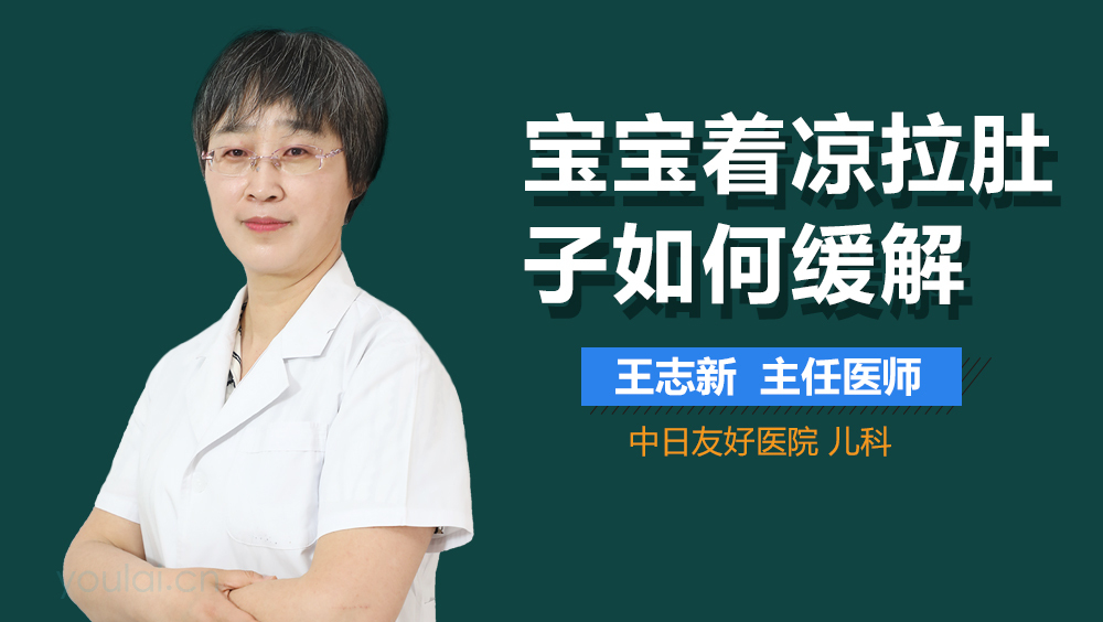 宝宝着凉拉肚子如何缓解