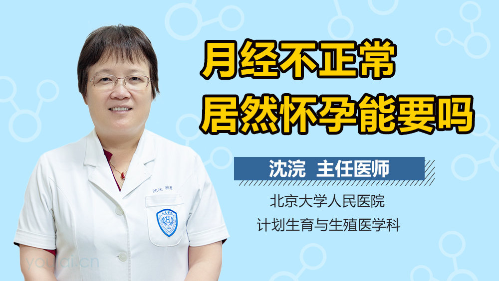 月经不正常居然怀孕能要吗