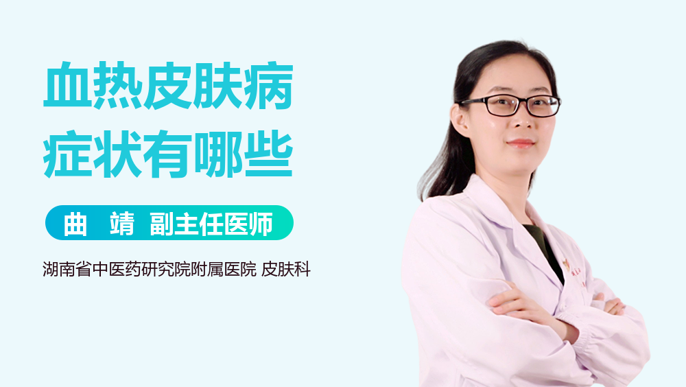 血热皮肤病症状有哪些
