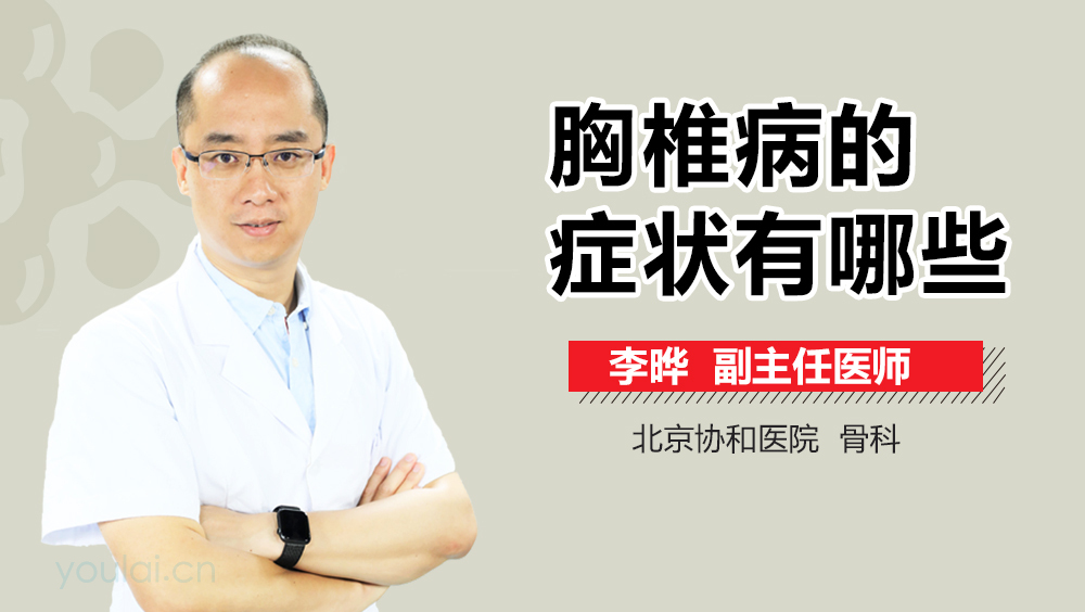胸椎病的症状有哪些