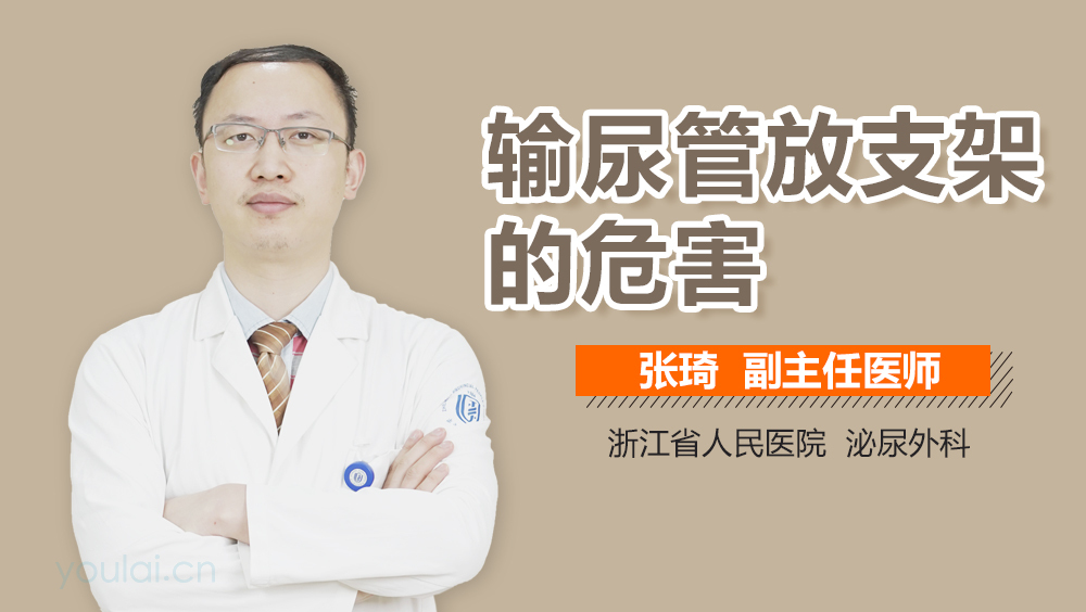 输尿管放支架的危害