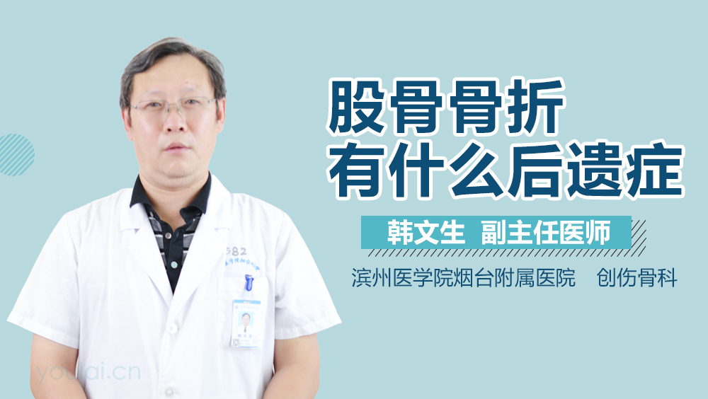 股骨骨折有什么后遗症