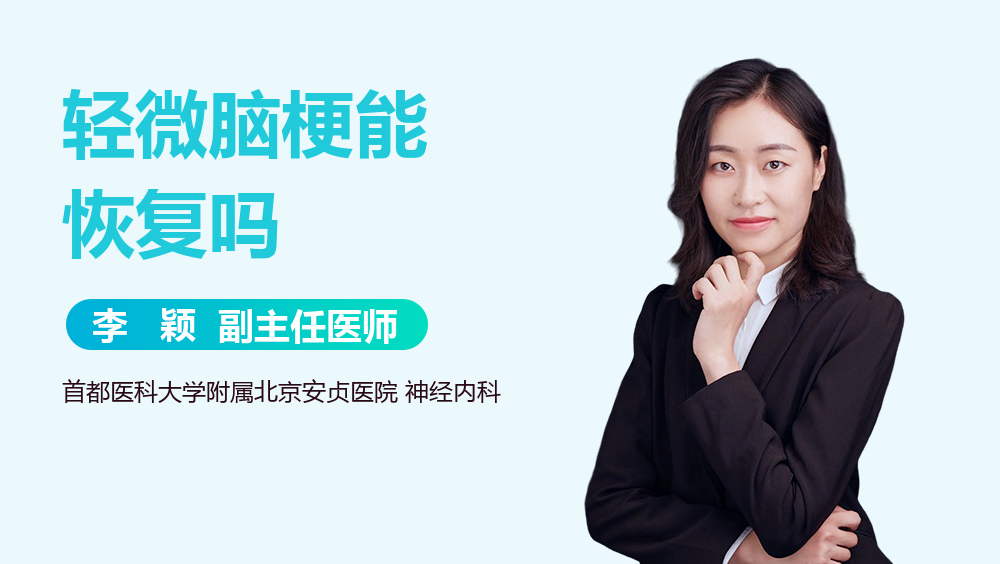轻微脑梗能恢复吗