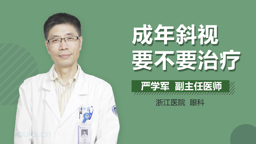 成年斜视要不要治疗