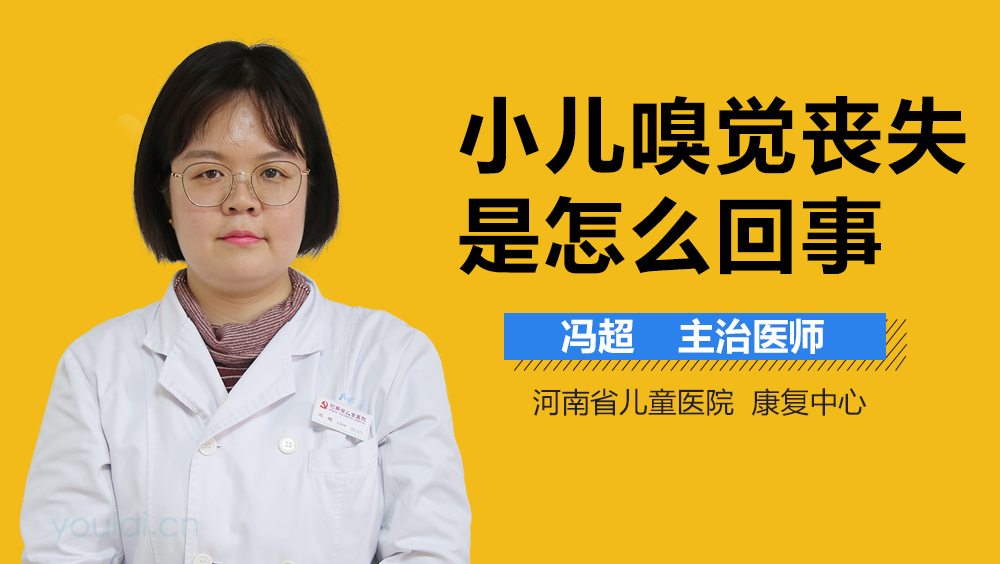 小儿嗅觉丧失是怎么回事