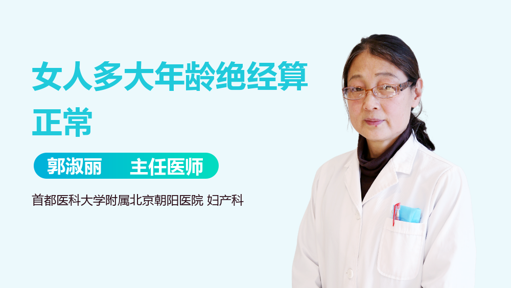 女人多大年龄绝经算正常