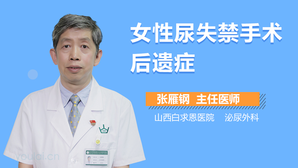 女性尿失禁手术后遗症