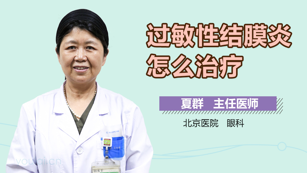 过敏性结膜炎怎么治疗
