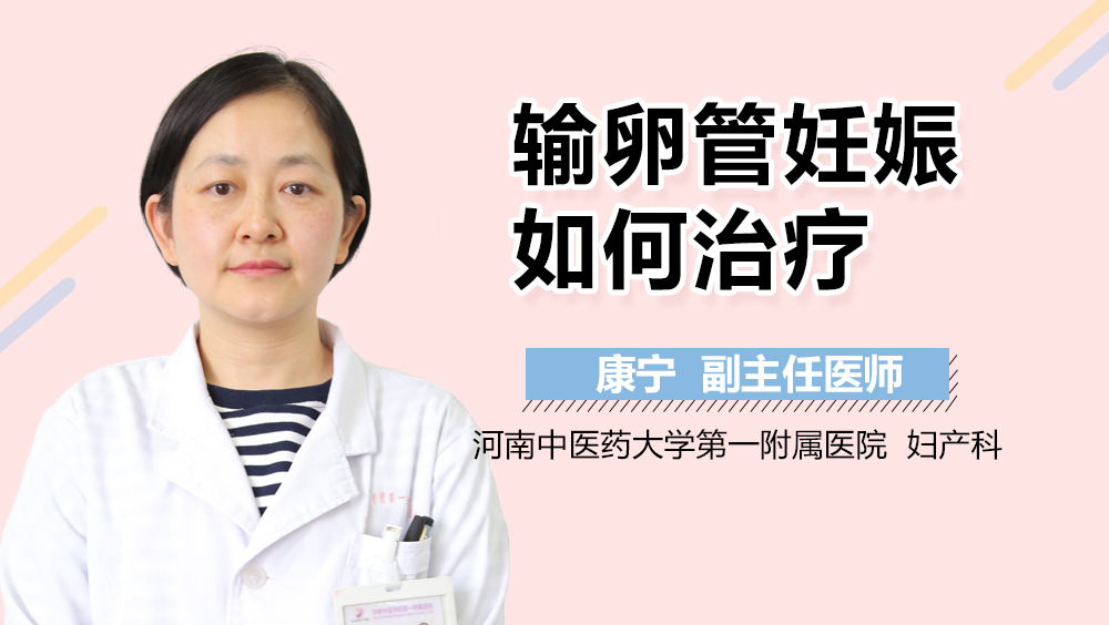 输卵管妊娠如何治疗