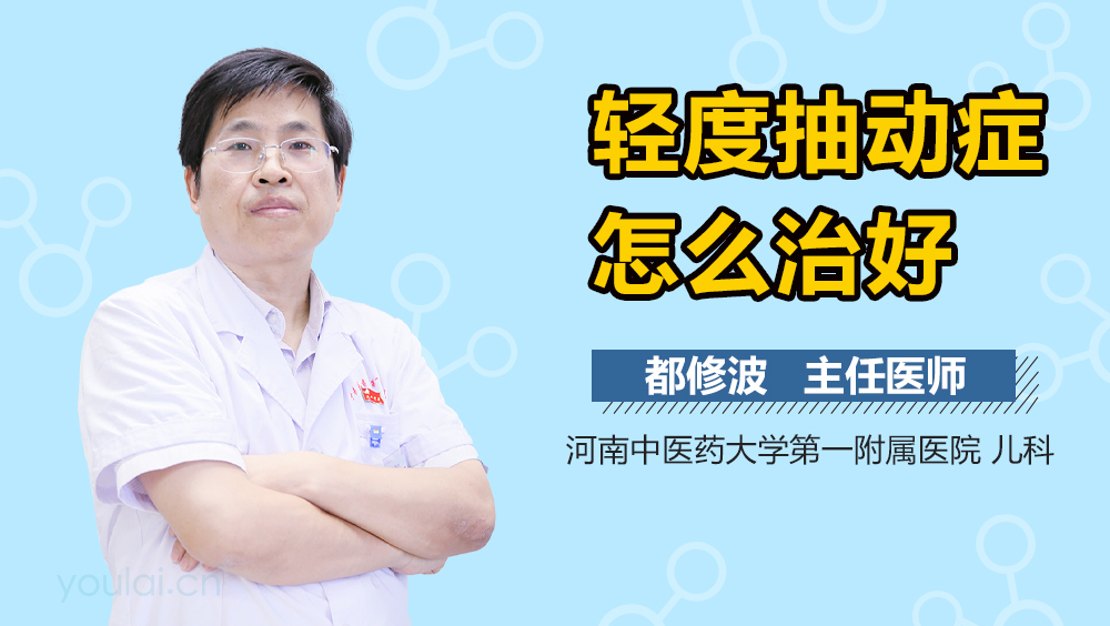 轻度抽动症怎么治好