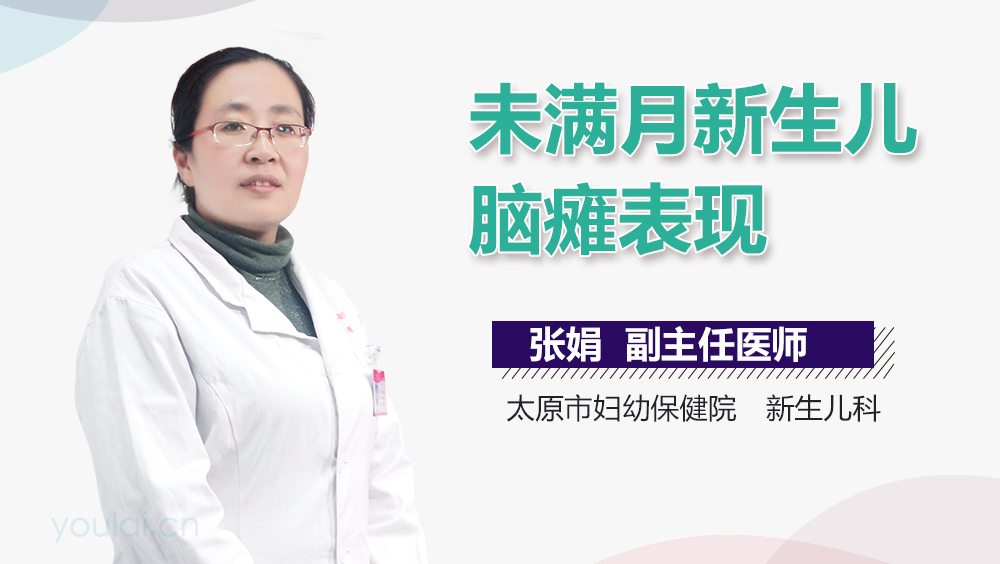 未满月新生儿脑瘫表现