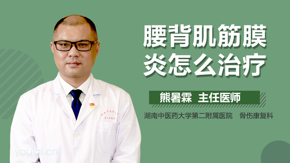 腰背肌筋膜炎怎么治疗