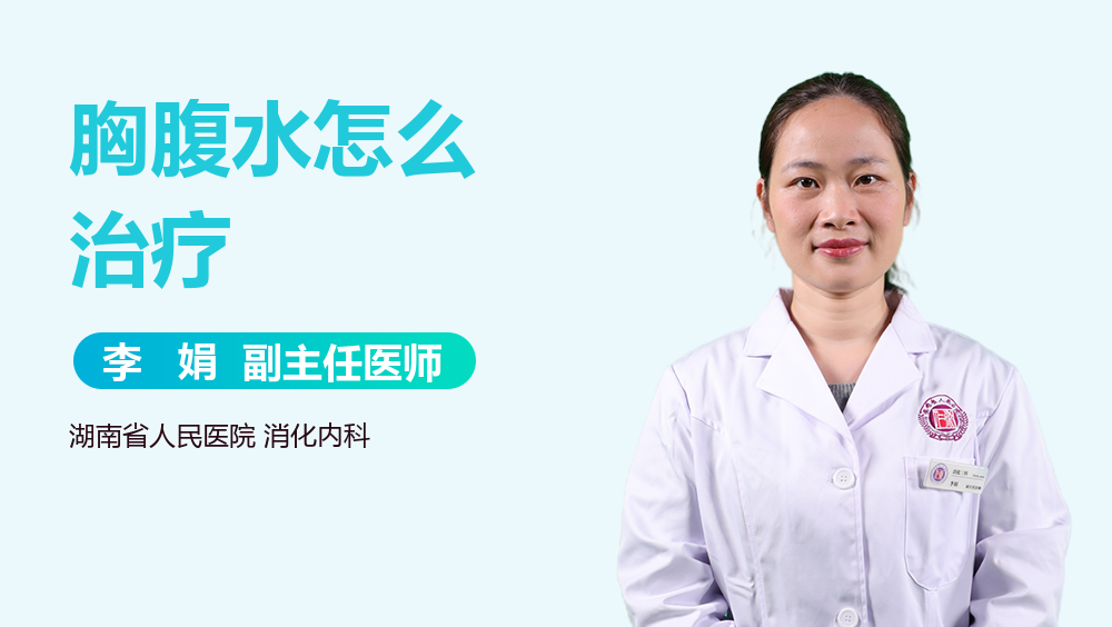 胸腹水怎么治疗