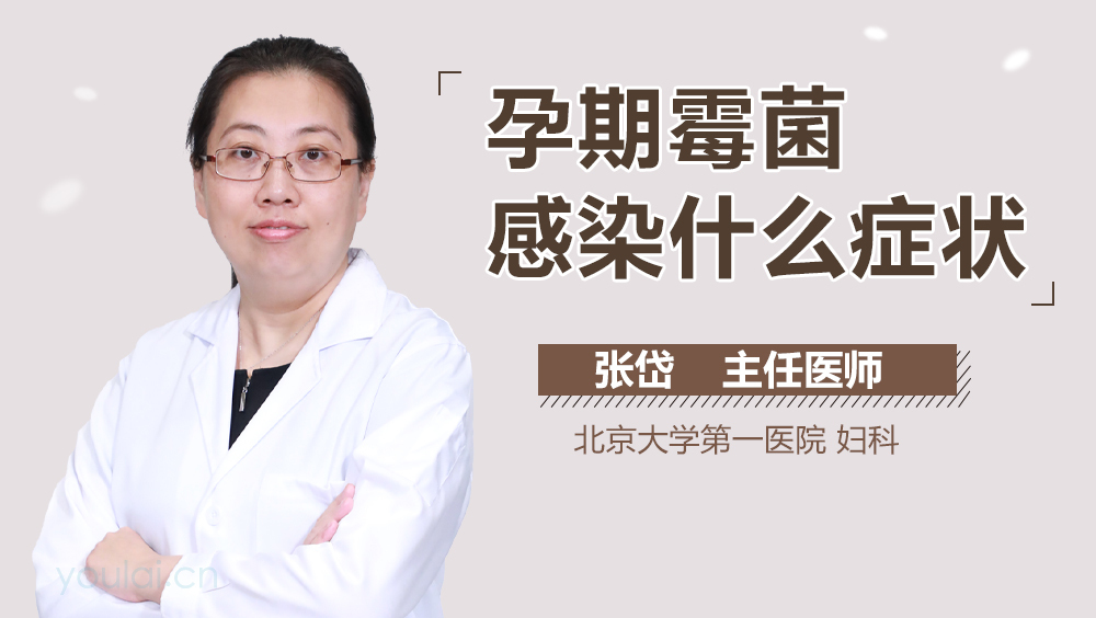 孕期霉菌感染什么症状