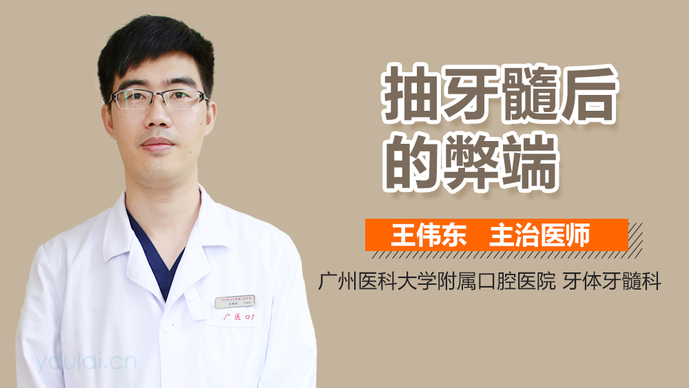 抽牙髓后的弊端